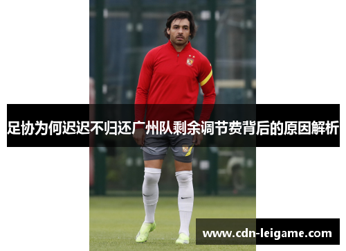 足协为何迟迟不归还广州队剩余调节费背后的原因解析