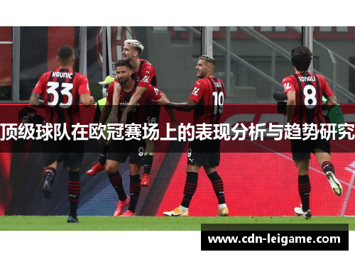 顶级球队在欧冠赛场上的表现分析与趋势研究