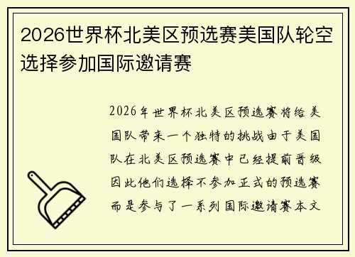 2026世界杯北美区预选赛美国队轮空选择参加国际邀请赛