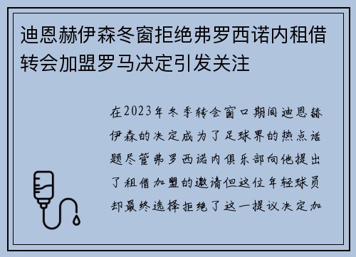 迪恩赫伊森冬窗拒绝弗罗西诺内租借转会加盟罗马决定引发关注