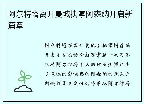 阿尔特塔离开曼城执掌阿森纳开启新篇章