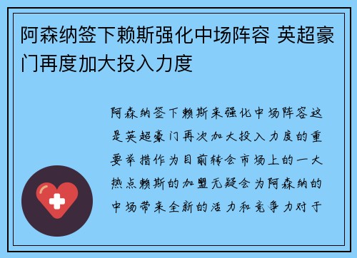 阿森纳签下赖斯强化中场阵容 英超豪门再度加大投入力度