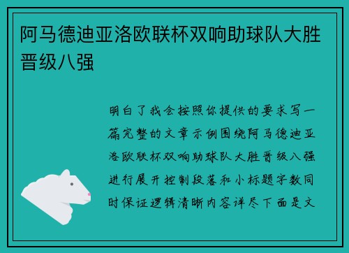 阿马德迪亚洛欧联杯双响助球队大胜晋级八强